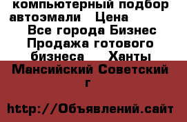 компьютерный подбор автоэмали › Цена ­ 250 000 - Все города Бизнес » Продажа готового бизнеса   . Ханты-Мансийский,Советский г.